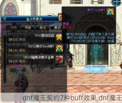 dnf魔王契约7种buff效果,dnf魔王