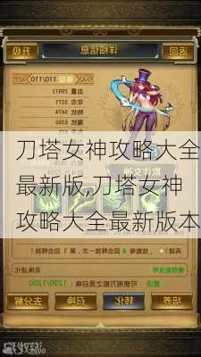 刀塔女神攻略大全最新版,刀塔女神攻略大全最新版本