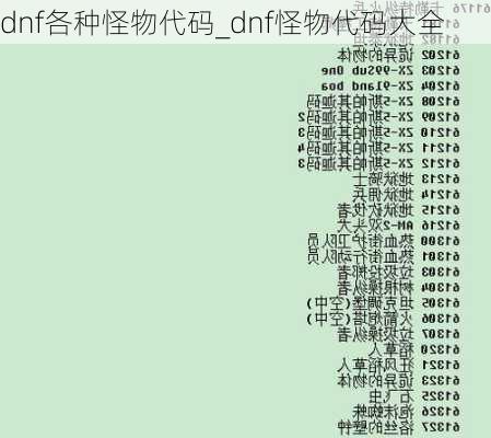 dnf各种怪物代码_dnf怪物代码大全