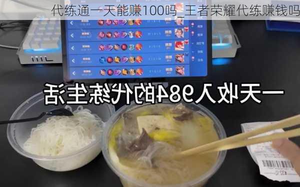 代练通一天能赚100吗_王者荣耀代练赚钱吗