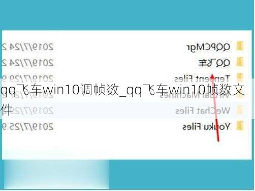 qq飞车win10调帧数_qq飞车win10帧数文件