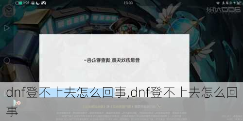 dnf登不上去怎么回事,dnf登不上去怎么回事