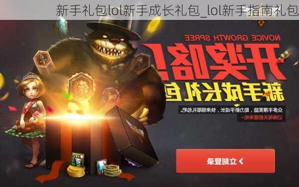 新手礼包lol新手成长礼包_lol新手指南礼包