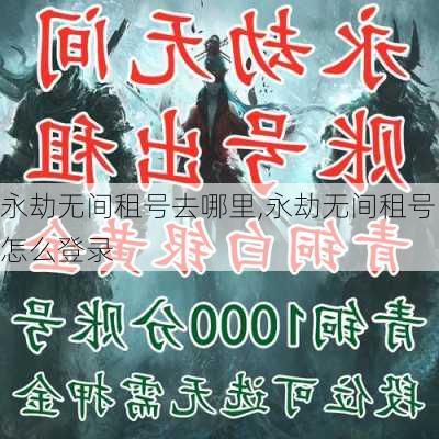 永劫无间租号去哪里,永劫无间租号怎么登录