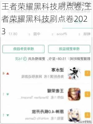 王者荣耀黑科技刷点卷,王者荣耀黑科技刷点卷2023