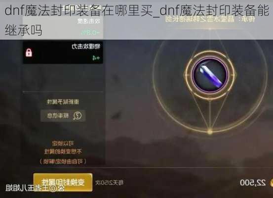 dnf魔法封印装备在哪里买_dnf魔法封印装备能继承吗