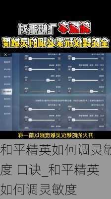 和平精英如何调灵敏度 口诀_和平精英如何调灵敏度