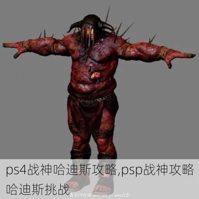 ps4战神哈迪斯攻略,psp战神攻略哈迪斯挑战