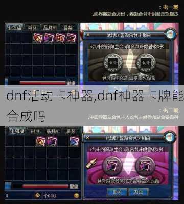 dnf活动卡神器,dnf神器卡牌能合成吗