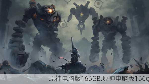 原神电脑版166GB,原神电脑版166g