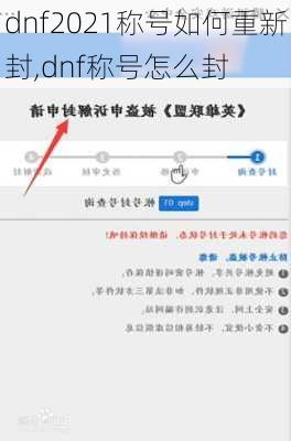 dnf2021称号如何重新封,dnf称号怎么封