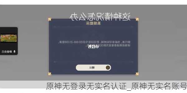 原神无登录无实名认证_原神无实名账号