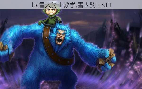 lol雪人骑士教学,雪人骑士s11