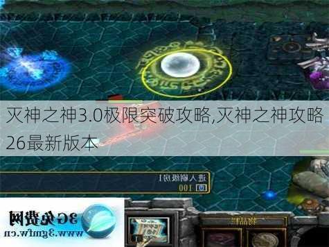 灭神之神3.0极限突破攻略,灭神之神攻略26最新版本