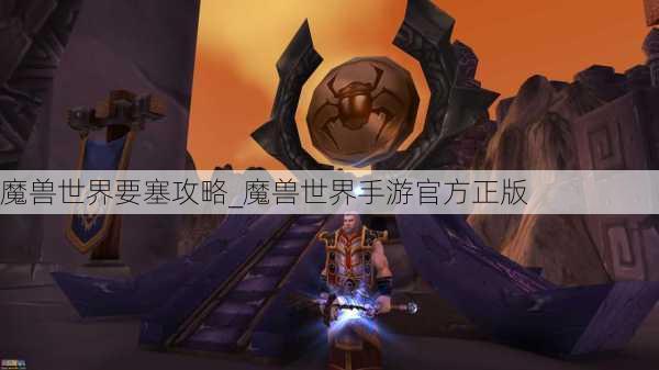 魔兽世界要塞攻略_魔兽世界手游官方正版