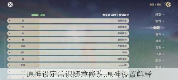 原神设定常识随意修改,原神设置解释