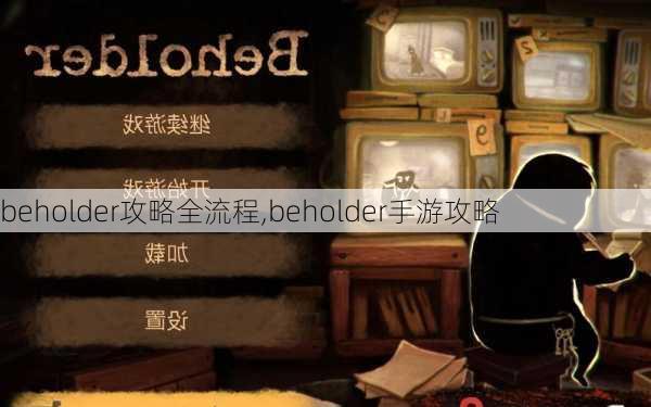 beholder攻略全流程,beholder手游攻略