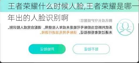 王者荣耀什么时候人脸,王者荣耀是哪一年出的人脸识别啊