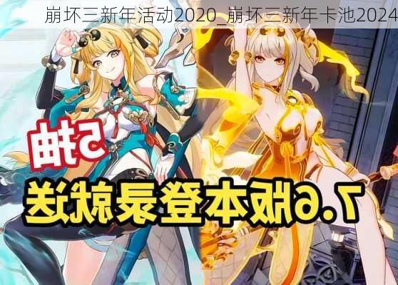 崩坏三新年活动2020_崩坏三新年卡池2024