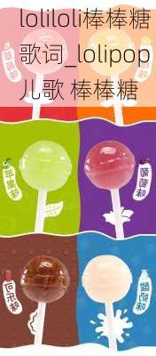 loliloli棒棒糖歌词_lolipop 儿歌 棒棒糖