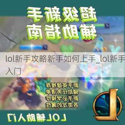 lol新手攻略新手如何上手_lol新手入门