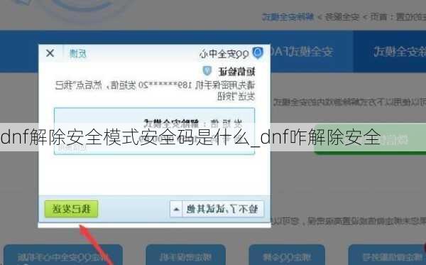 dnf解除安全模式安全码是什么_dnf咋解除安全