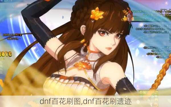 dnf百花刷图,dnf百花刷遗迹