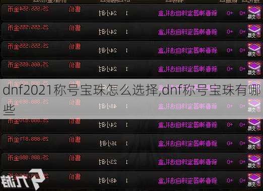 dnf2021称号宝珠怎么选择,dnf称号宝珠有哪些