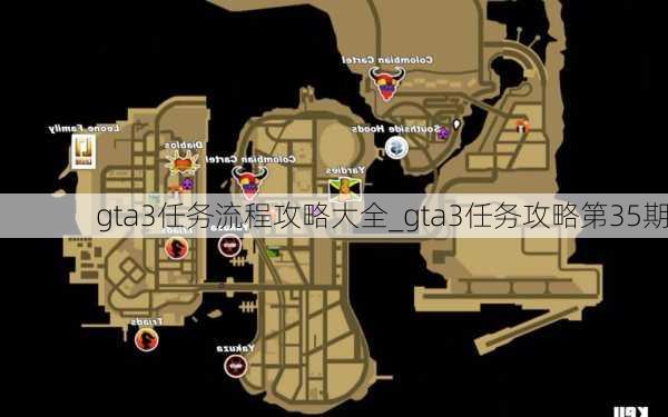 gta3任务流程攻略大全_gta3任务攻略第35期