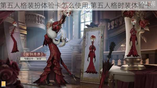 第五人格装扮体验卡怎么使用,第五人格时装体验卡