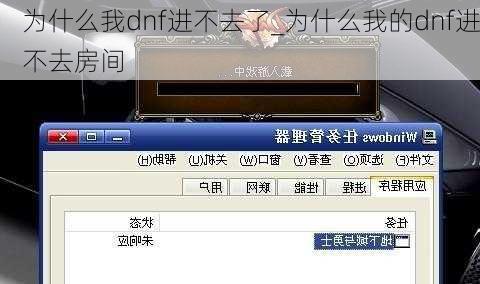 为什么我dnf进不去了_为什么我的dnf进不去房间