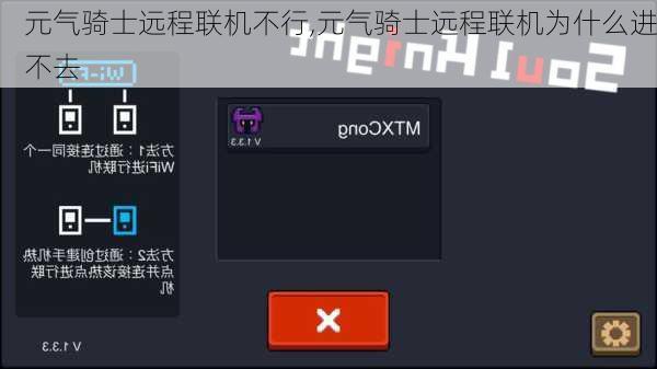 元气骑士远程联机不行,元气骑士远程联机为什么进不去