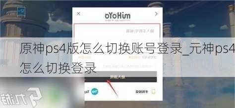 原神ps4版怎么切换账号登录_元神ps4怎么切换登录