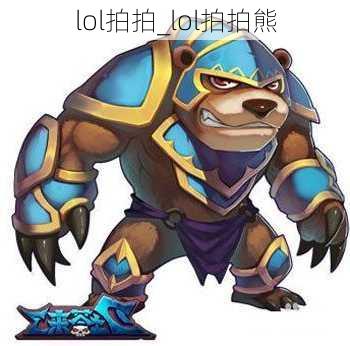 lol拍拍_lol拍拍熊