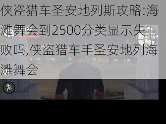 侠盗猎车圣安地列斯攻略:海滩舞会到2500分类显示失败吗,侠盗猎车手圣安地列海滩舞会