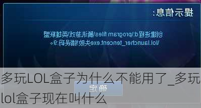 多玩LOL盒子为什么不能用了_多玩lol盒子现在叫什么