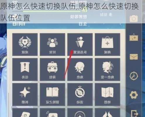 原神怎么快速切换队伍,原神怎么快速切换队伍位置