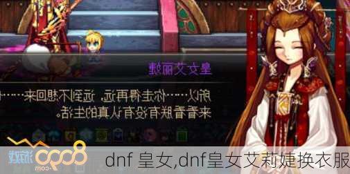 dnf 皇女,dnf皇女艾莉婕换衣服