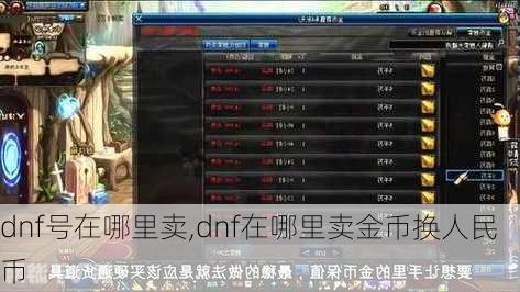 dnf号在哪里卖,dnf在哪里卖金币换人民币