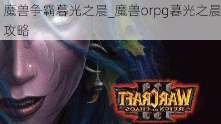 魔兽争霸暮光之晨_魔兽orpg暮光之晨攻略