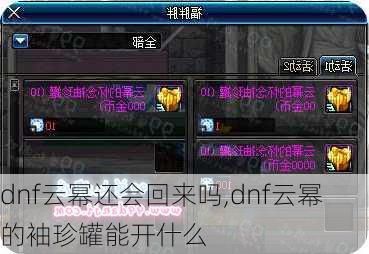 dnf云幂还会回来吗,dnf云幂的袖珍罐能开什么