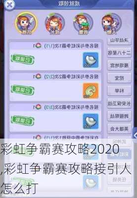 彩虹争霸赛攻略2020,彩虹争霸赛攻略接引人怎么打