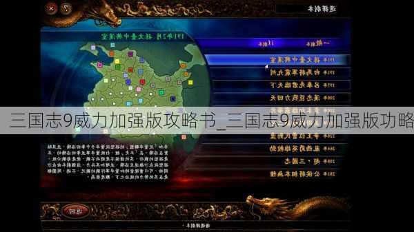 三国志9威力加强版攻略书_三国志9威力加强版功略