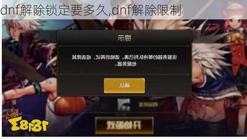 dnf解除锁定要多久,dnf解除限制