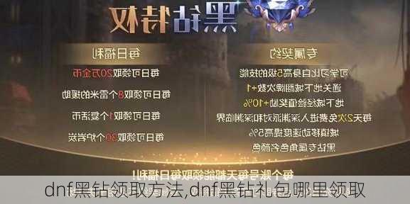 dnf黑钻领取方法,dnf黑钻礼包哪里领取