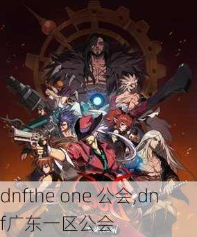 dnfthe one 公会,dnf广东一区公会