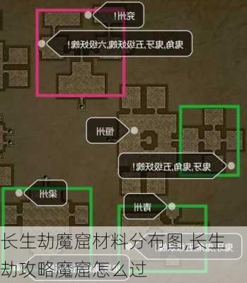 长生劫魔窟材料分布图,长生劫攻略魔窟怎么过