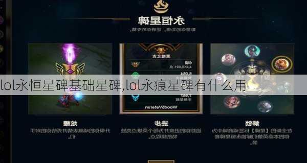 lol永恒星碑基础星碑,lol永痕星碑有什么用