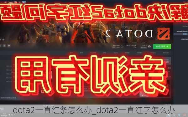 dota2一直红条怎么办_dota2一直红字怎么办