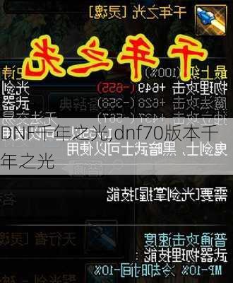 DNF千年之光,dnf70版本千年之光